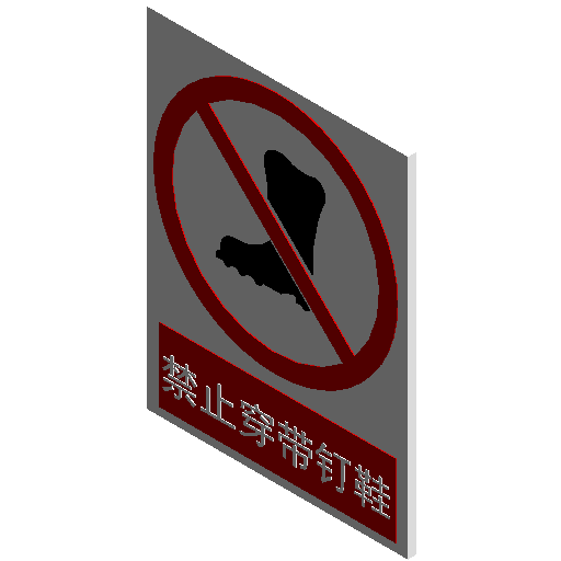 禁止标志-禁止穿带钉鞋.rfa