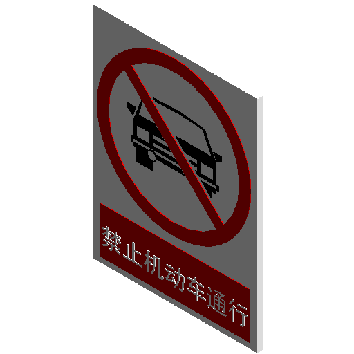 禁止标志禁止机动车通行