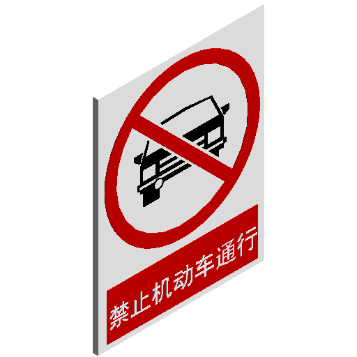 禁止标志-禁止机动车通行.rfa
