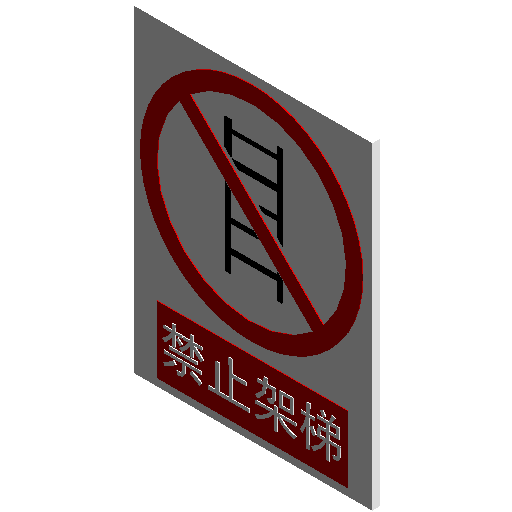 禁止标志禁止架梯rfa