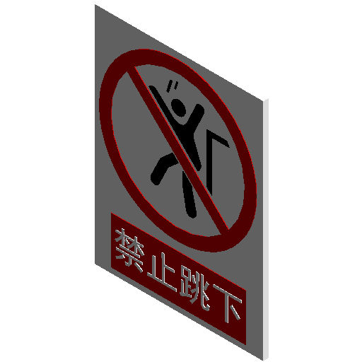 禁止标志-禁止跳下.rfa